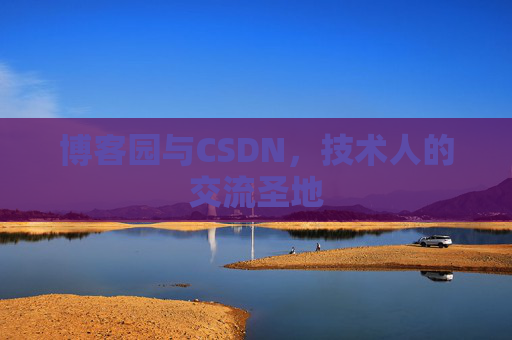 博客园与CSDN，技术人的交流圣地
